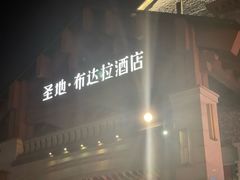 -圣地·布达拉酒店(江北嘴金融城店)