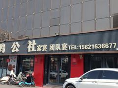 -食鸡公社辣子鸡·潍坊菜·烧烤