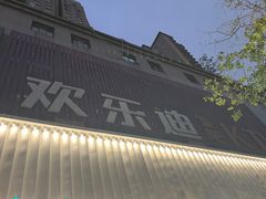-欢乐迪KTV(南京夫子庙三山街店)
