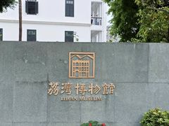 -荔湾博物馆