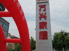 -万兴国际家居建材广场