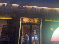-北丐先生·野馄饨烧烤(雨花万象店)