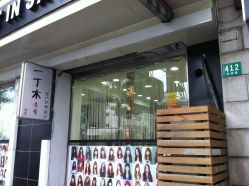 门面-一丁木造型