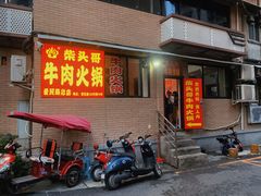 门面-柴头哥·牛肉火锅(爱民路店)