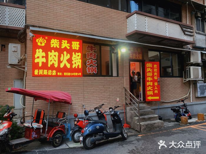 柴头哥·牛肉火锅(爱民路店)门面图片