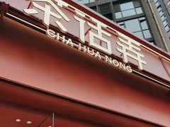 -茶话弄(中贸广场店)