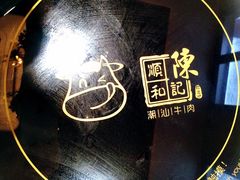 -陈记顺和牛肉火锅馆(天河北路店)