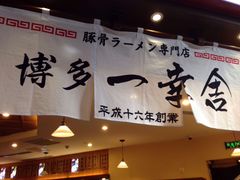 -博多一幸舍(侨福芳草地购物中心店)