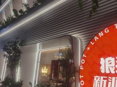 -狼头山火锅 KTV欢唱·烤串(理工大学店)