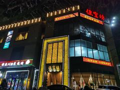 -便宜坊烤鸭店(科创店)