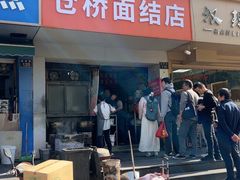 -仓桥面结店
