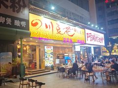 -川味堂·四川豆花(八卦岭店)