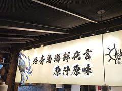 -船梆煮•蒸汽海鲜·生腌干蒸(五四广场店)