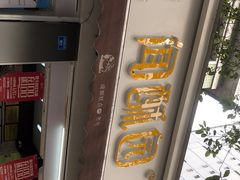 -闻酥园(大慈寺店)