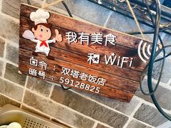 -双塔老饭店