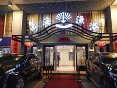 门面-新海渔港·胶东海鲜家常菜·家宴(奥体中心店)