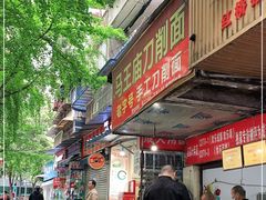 门面-马王庙刀削面馆(四川省交通学院宿舍店)