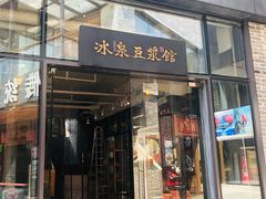 门面-冰泉豆浆馆(阳朔店)