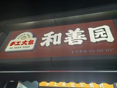 -和善园(金川门店)