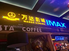 -万达影城(锦华万达广场IMAX店)