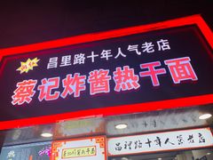 门面-蔡记炸酱热干面(昌里路店)