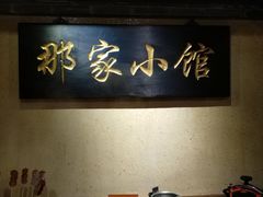-那家小馆•北京菜•烤鸭(中关村店)