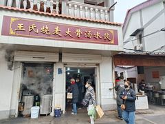 -王氏烧麦大骨汤水饺