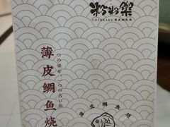 -粉粉乐鲷鱼烧(美罗城店)