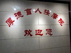 -厚德盲人按摩(太阳城店)