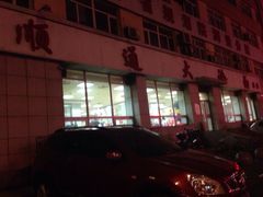 iphone_upload_pic-顺通大冷面(总店)
