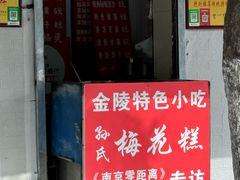 -孙氏梅花糕(马台街)