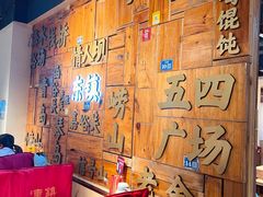 -东镇老火锅(长春路首店)