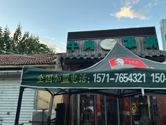 门面-玉祥府牛肉罩饼(金光道店)