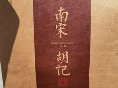 -南宋胡记(杭州灵隐寺店)