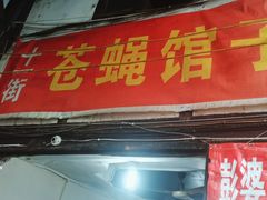 -十一街苍蝇馆子(九眼桥十一街店)