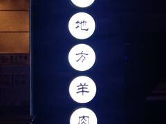 -黑门烤肉