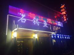 -都江堰石锅鱼