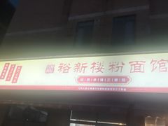 -裕新楼粉面馆·石磨手工粉(四方坪店)