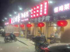 -老王四季抻面(南六东路店)