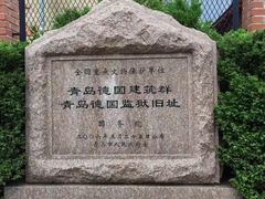 -青岛德国监狱旧址博物馆