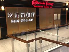 -The Cheesecake Factory 芝乐坊餐厅(王府中環店)