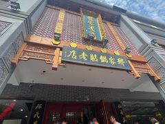 -邢家锅贴老店·非遗·开封菜(金明广场店)