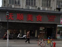 -抚顺美食·老上海味道