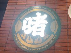 -火啫啫·粤式啫啫煲(南通首店)