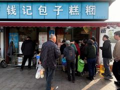 -钱记包子糕团