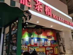 门面-孖记茶档·热腾茶餐(乐峰店)