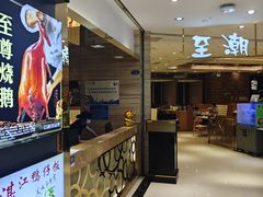 -至潮餐厅精致粤菜·活鲈鱼·走地鸡(珠江新城店)