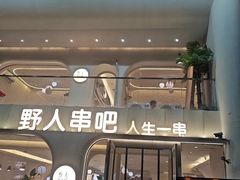 -野人串吧.烤串(于洪广场店)