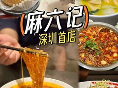 传统毛血旺-麻六记(深圳首店)