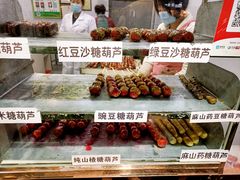 -糖葫芦王保定名吃(古莲花池店)